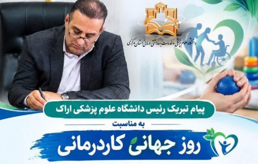 پیام تبریک رئیس دانشگاه علوم پزشکی اراک به مناسبت روز جهانی کاردرمانی